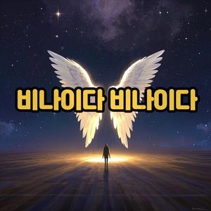 비나이다 비나이다