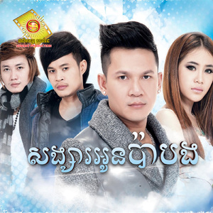 សង្សារអូនប៉ាបង