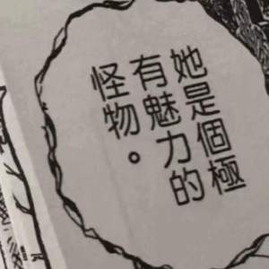 她是個極有魅力的怪物