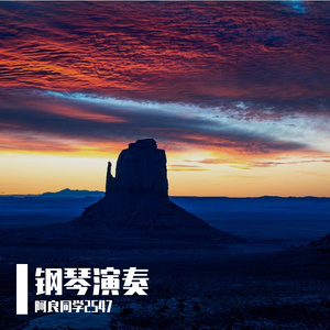 《金粉世家》 钢琴演奏