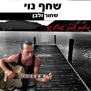 Shahor VeLavan