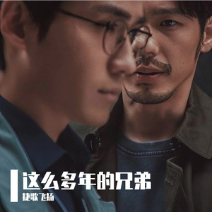 这么多年的兄弟