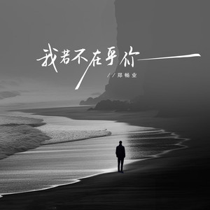 我若不在乎你 (男版)