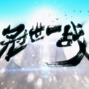 冠世一战抒情版【7人大合唱】