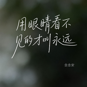 用眼睛看不见的才叫永远