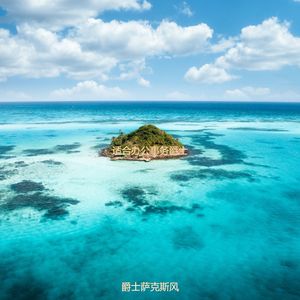 适合办公室工作柔软的音乐