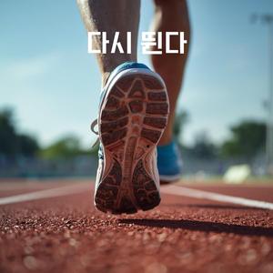 다시 뛴다
