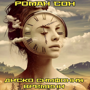 Диско - симфония времени