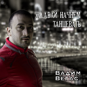 Давай начнём танцевать