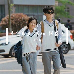 青空未来（翻自 阿信）