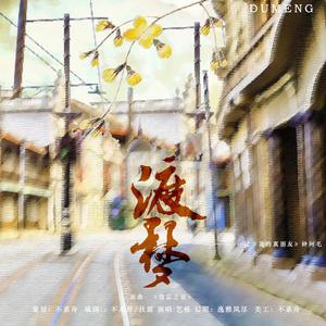 渡梦（翻自 徐佳莹）