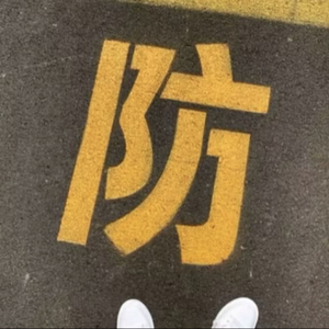 徐铭泽-防（徐铭泽 remix）