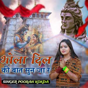 भोला दिल की बात सुन जा र