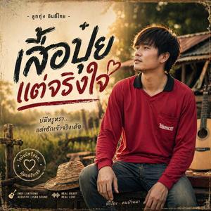 เสื้อปุ๋ย แต่จริงใจ