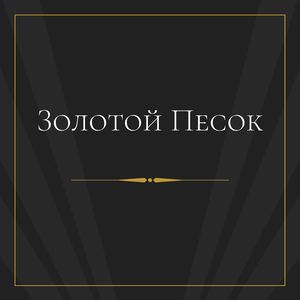 Скрытая Бухта