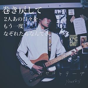 カセットテープ