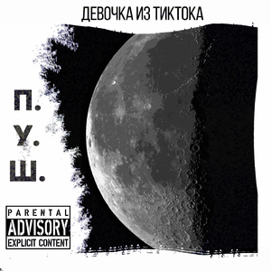 Девочка из тиктока