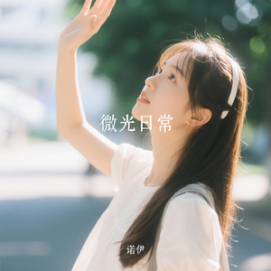 微光日常