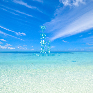 平安快乐 (祝福版)