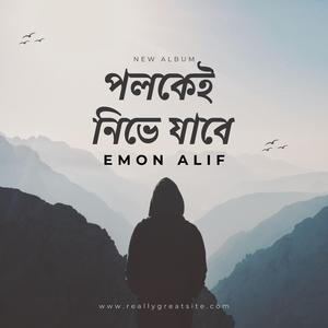 এক পলকেই নিভে যাবে (feat. Emon Alif)