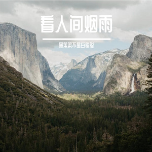 看人间烟雨-整曲