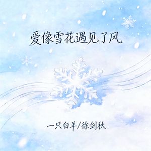 爱像雪花遇见了风