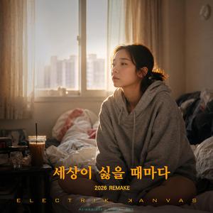세상이 싫을때 마다 (2026 Remake)