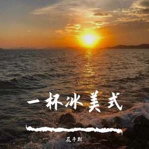 花子默-可不可以(Dj弹鼓版)（花子默 remix）