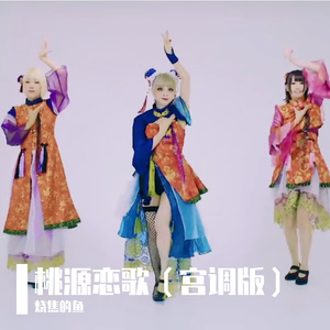 GARNiDELiA-桃源恋歌 宫调（烧焦的鱼 remix）