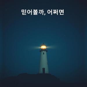 믿어볼까, 어쩌면