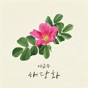 해당화