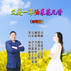 又是一年油菜花儿香 (对唱版)