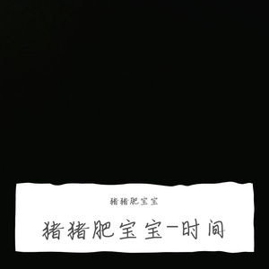 时间都去哪儿了