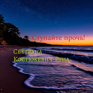Ступайте прочь!