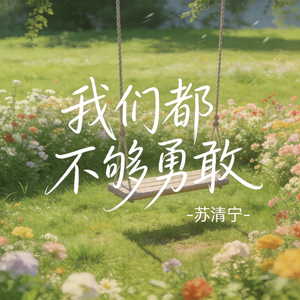 我们都不够勇敢
