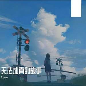 无法成真的故事（Prod.by 百川）