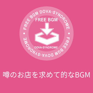 噂のお店を求めて的なBGM