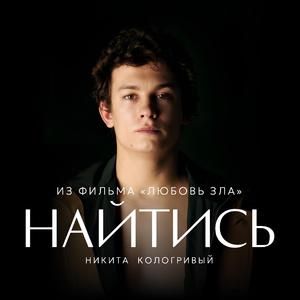 Найтись (из фильма "Любовь зла")