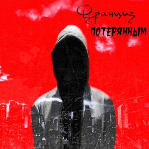 Потерянным