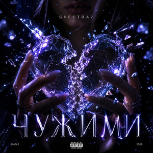 Чужими