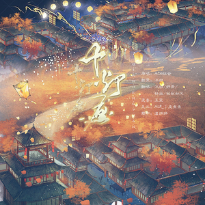 千灯愿（翻自 Ace组合）