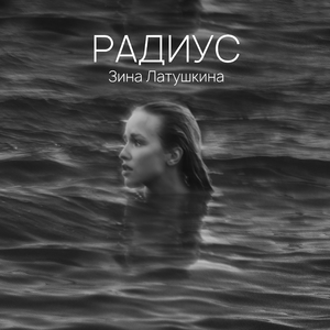 Радиус
