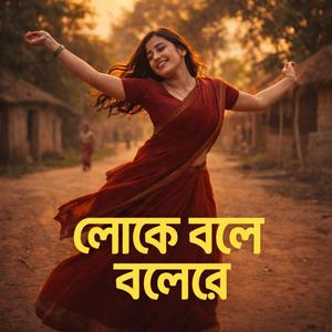 লোকে বলে বলেরে (feat. Sadia)