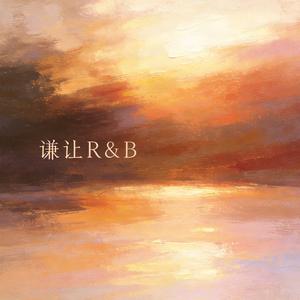 谦让R&B