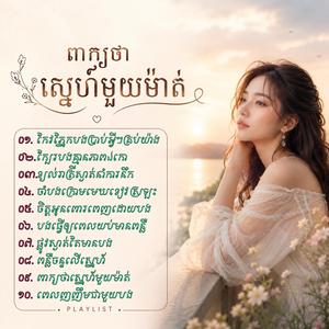 ចិត្តអូនពោរពេញដោយបង