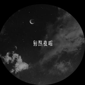 别熬夜啦 (prod by PUNISHME)