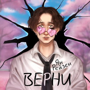 Верни