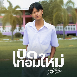 เปิดเทอมใหม่
