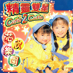 好儿童之歌 / 一个人跳舞多么寂寞