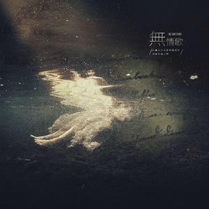 无情歌